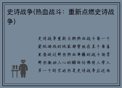 史诗战争(热血战斗：重新点燃史诗战争)