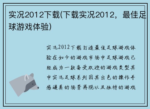 实况2012下载(下载实况2012，最佳足球游戏体验)