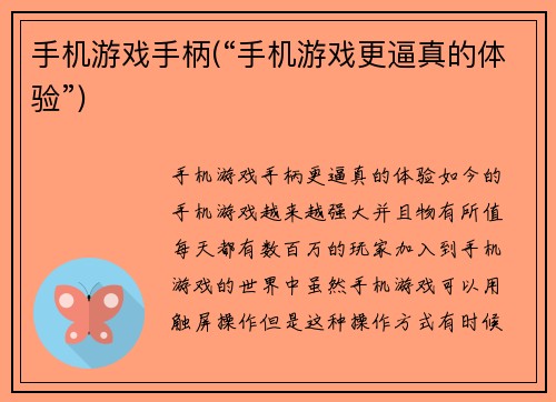 手机游戏手柄(“手机游戏更逼真的体验”)