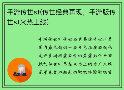 手游传世sf(传世经典再现,手游版传世sf火热上线)