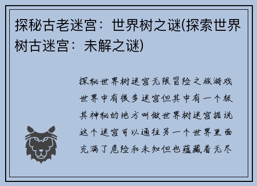 探秘古老迷宫:世界树之谜(探索世界树古迷宫:未解之谜)