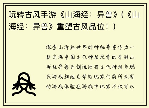 玩转古风手游《山海经:异兽》(《山海经:异兽》重塑古风品位!)