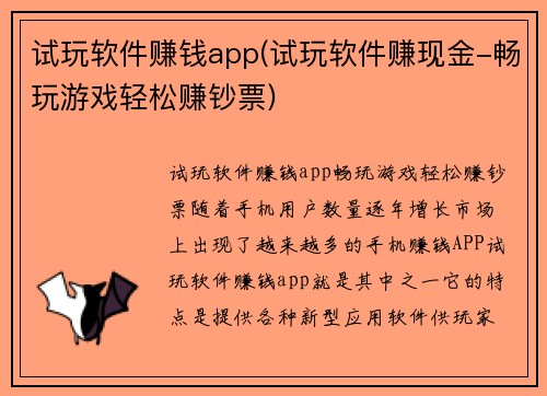 试玩软件赚钱app(试玩软件赚现金-畅玩游戏轻松赚钞票)
