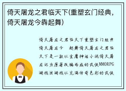 倚天屠龙之君临天下(重塑玄门经典,倚天屠龙今犇起舞)