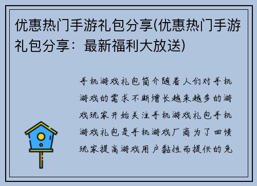 优惠热门手游礼包分享(优惠热门手游礼包分享:最新福利大放送)