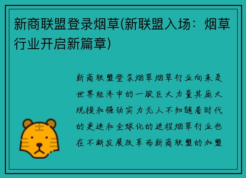 新商联盟登录烟草(新联盟入场:烟草行业开启新篇章)