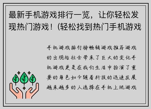 最新手机游戏排行一览,让你轻松发现热门游戏!(轻松找到热门手机游戏:原标题最新排行一览!)