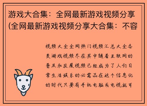 游戏大合集:全网最新游戏视频分享(全网最新游戏视频分享大合集:不容错过的游戏推荐)