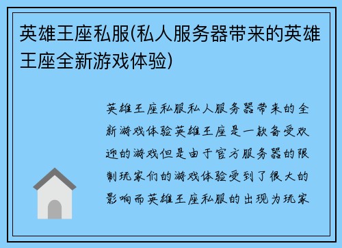 英雄王座私服(私人服务器带来的英雄王座全新游戏体验)
