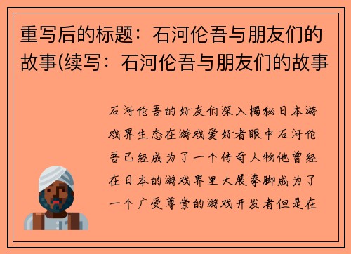 重写后的标题:石河伦吾与朋友们的故事(续写:石河伦吾与朋友们的故事)