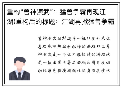 重构“兽神演武”:猛兽争霸再现江湖(重构后的标题:江湖再掀猛兽争霸,续写《兽神演武》)