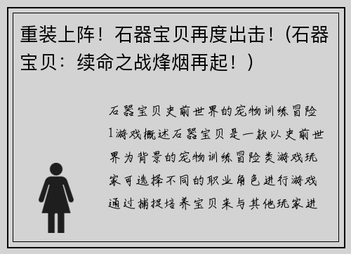 重装上阵!石器宝贝再度出击!(石器宝贝:续命之战烽烟再起!)