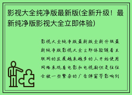 影视大全纯净版最新版(全新升级!最新纯净版影视大全立即体验)
