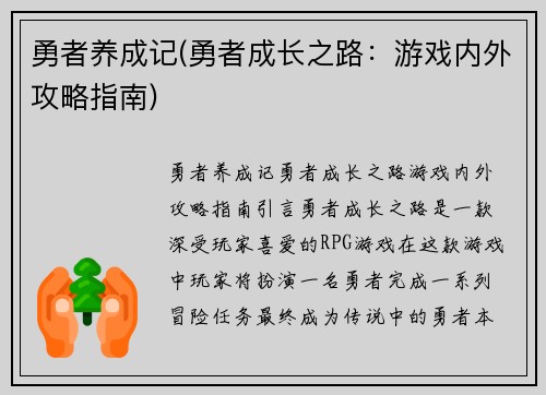 勇者养成记(勇者成长之路:游戏内外攻略指南)