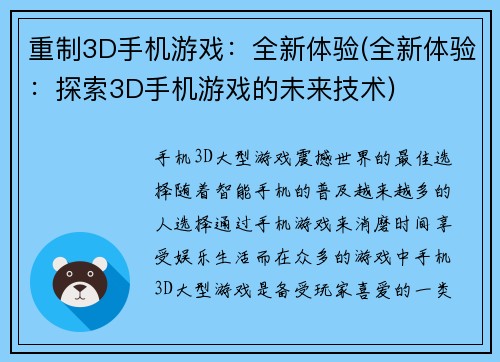 重制3D手机游戏:全新体验(全新体验:探索3D手机游戏的未来技术)