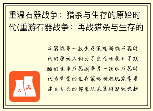重温石器战争:猎杀与生存的原始时代(重游石器战争:再战猎杀与生存的原始世纪)