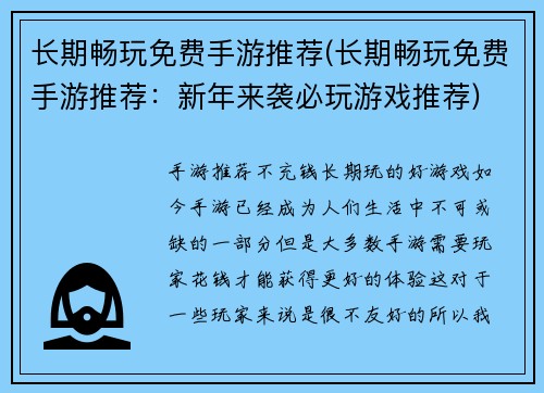 长期畅玩免费手游推荐(长期畅玩免费手游推荐:新年来袭必玩游戏推荐)