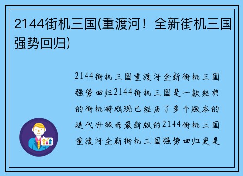2144街机三国(重渡河!全新街机三国强势回归)