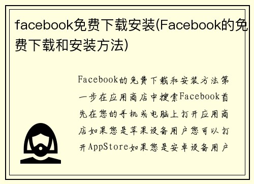 facebook免费下载安装(Facebook的免费下载和安装方法)
