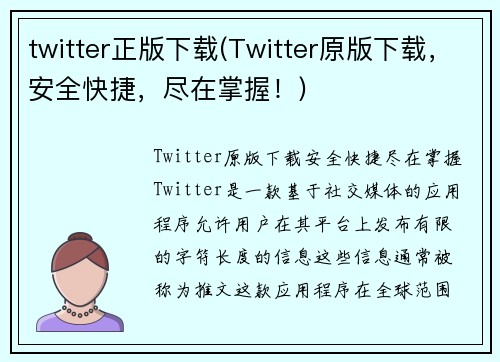 twitter正版下载(Twitter原版下载,安全快捷,尽在掌握!)