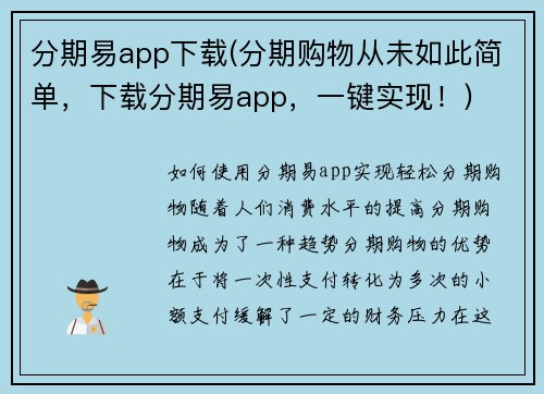 分期易app下载(分期购物从未如此简单,下载分期易app,一键实现!)