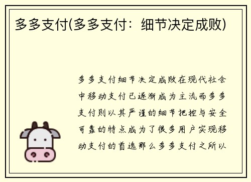 多多支付(多多支付：细节决定成败)