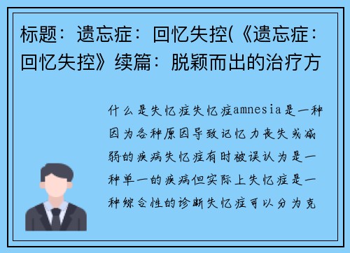 标题:遗忘症:回忆失控(《遗忘症:回忆失控》续篇:脱颖而出的治疗方案)