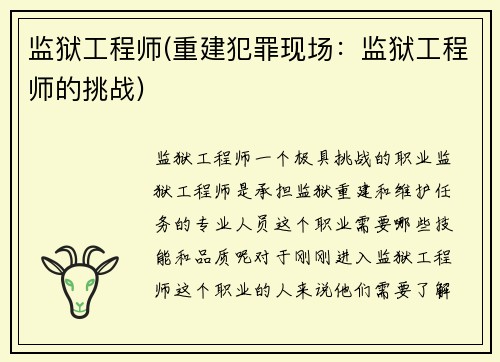 监狱工程师(重建犯罪现场:监狱工程师的挑战)