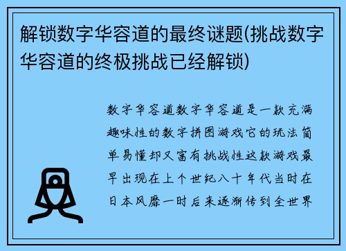 解锁数字华容道的最终谜题(挑战数字华容道的终极挑战已经解锁)
