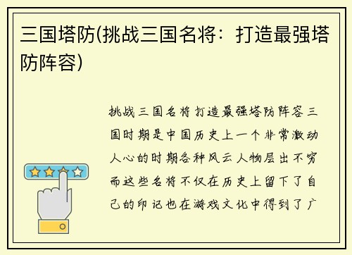 三国塔防(挑战三国名将:打造最强塔防阵容)