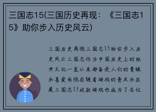 三国志15(三国历史再现:《三国志15》助你步入历史风云)