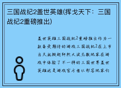 三国战纪2盖世英雄(挥戈天下:三国战纪2重磅推出)