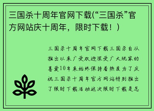 三国杀十周年官网下载(“三国杀”官方网站庆十周年,限时下载!)