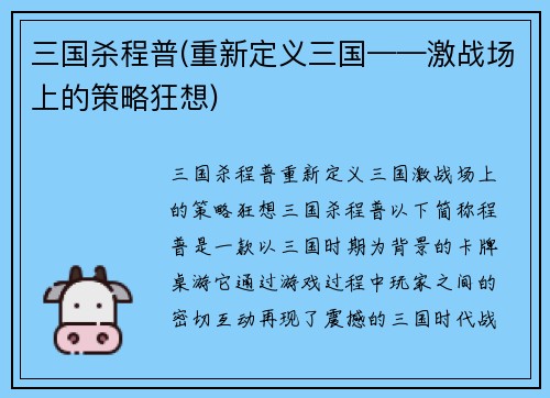 三国杀程普(重新定义三国——激战场上的策略狂想)