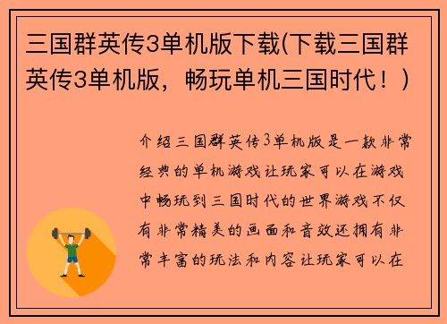 三国群英传3单机版下载(下载三国群英传3单机版,畅玩单机三国时代!)
