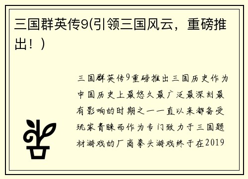 三国群英传9(引领三国风云,重磅推出!)