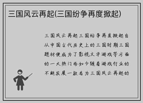 三国风云再起(三国纷争再度掀起)