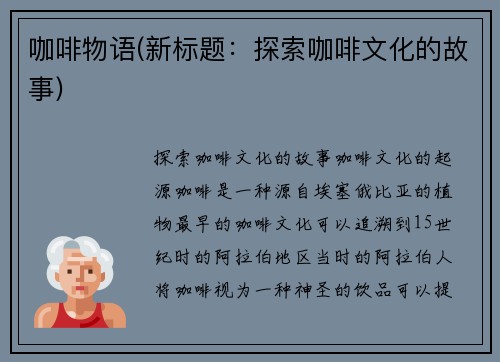 咖啡物语(新标题:探索咖啡文化的故事)