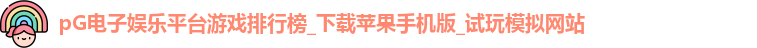 pG电子娱乐平台游戏